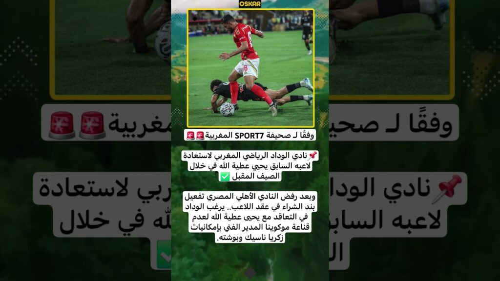 نادي الوداد الرياضي المغربي لاستعادة لاعبه السابق يحيي عطية الله في خلال الصيف المقبل  🔥 #اشتراك