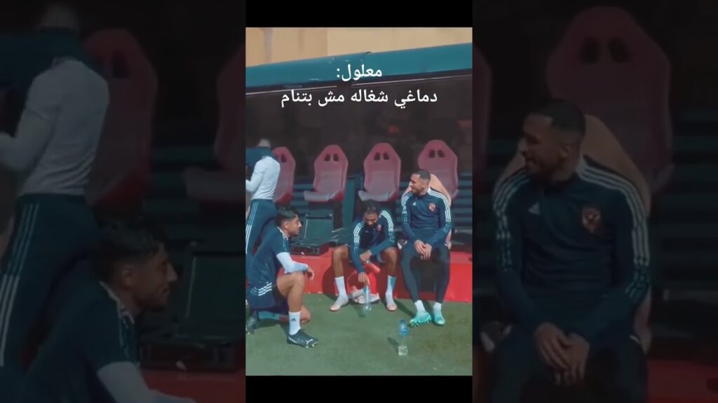 لقطة مضحكة جدًا لعلي معلول مع أكرم توفيق وحسين الشحات