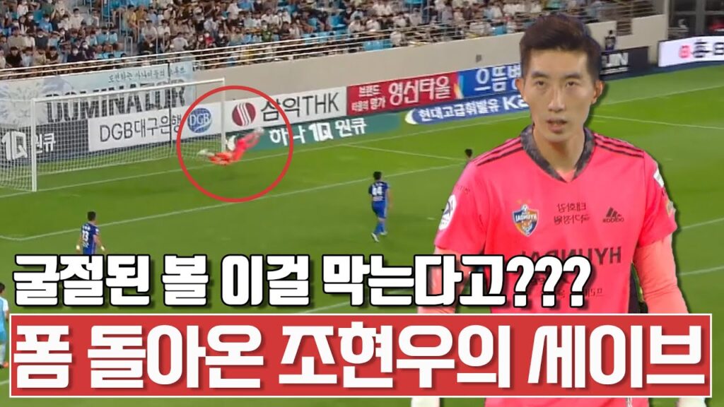 폼 되찾은 조현우의 친정팀을 상대로한 미친 세이브ㄷㄷ