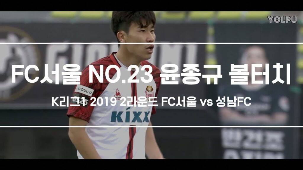 [FC서울 NO.23 윤종규 볼터치]ㅣK리그1 2019 2라운드 FC서울 vs 성남FCㅣ19.03.10