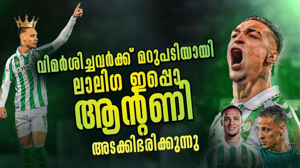 ലാലിഗയിൽ ആ പഴയ ആന്റണി തിരിച്ച് വരുന്നു.🥵🔥 The prime antony is back ..?