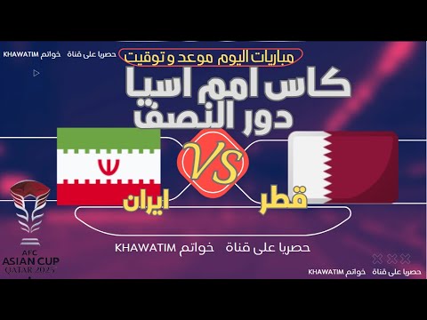موعد توقيت مباراة قطر وإيران نصف النهائي من بطولة كأس آسيا و القنوات الناقلة.Qatar vs iran
