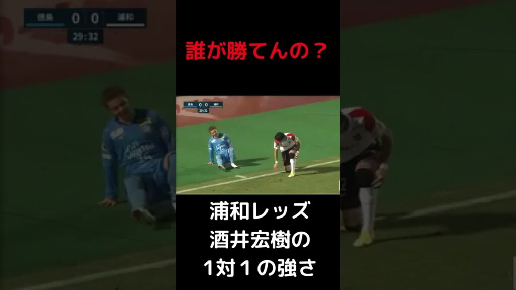 浦和レッズ 酒井宏樹の 1対１の強さ#Shorts