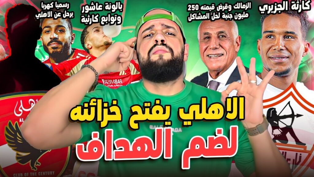 الاهلي يفتح خزائنة لضم الهداف|بالونة عاشور والتوابع|كارثة الجزيري|قرض ٢٥٠ مليون للزمالك|الهستيري