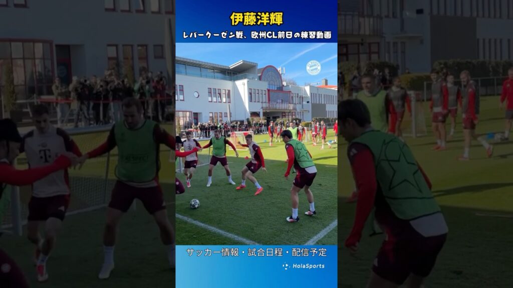 💪伊藤洋輝、レバークーゼン戦前日の欧州CL練習動画
