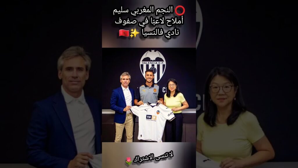 ⭕ النجم المغربي سليم أملاح لاعبًا في صفوف نادي فالنسيا ✨🇲🇦