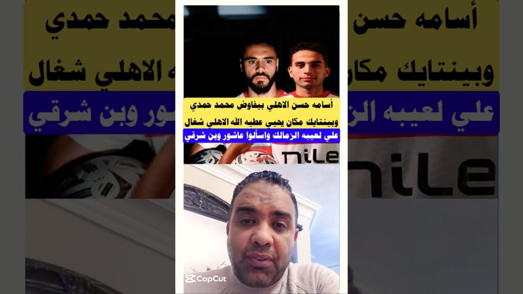 أسامه حسن الاهلي بيفاوض بنتايك ومحمد حمدي مكان يحيي عطيه الله #الاهلي #الزمالك #shorts #short#video