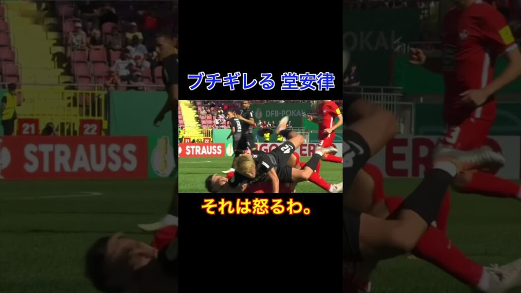 ブチギレる堂安律　#shorts #堂安律 #フライブルク  #ブンデスリーガ ブンデスリー #海外サッカー #サッカー日本代表 #サッカー
