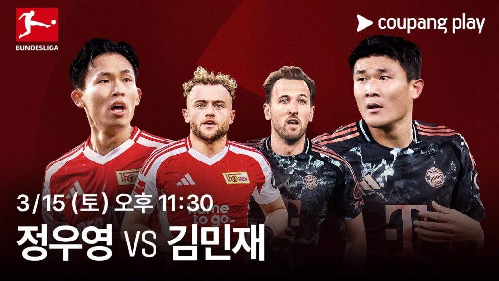 우니온 베를린 vs 바이에른 뮌헨 생중계 예고 | 쿠팡플레이 | 쿠팡