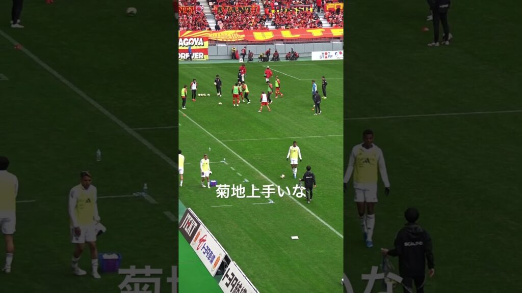 菊地上手い#shorts #サッカー #名古屋グランパス #町田ゼルビア #相馬勇紀 #マテウス