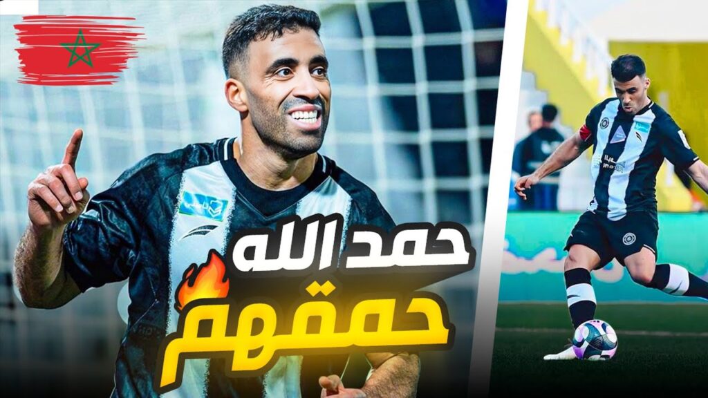 الهداف عبد الرزاق حمد الله يسجل على فريقه السابق و يحتفل على طريقته الخاصة أمام أعين الجمهور 😱