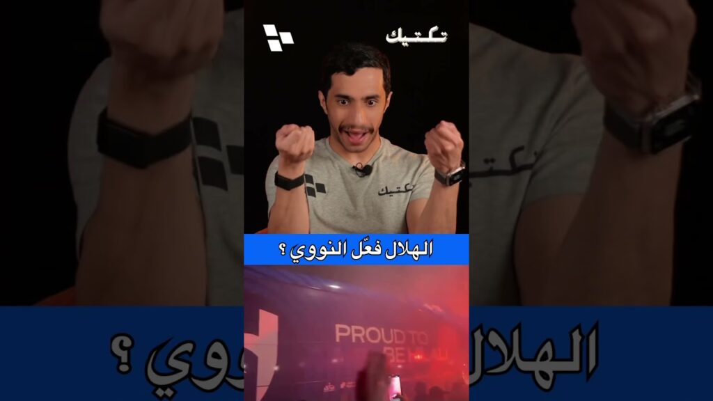 #تكتيك | جمهور الهلال 🤯🔥 #اكسبلور #اكسبلور_explore #الهلال #الاتحاد #اكشن_مع_وليد #شوط #مرتدة