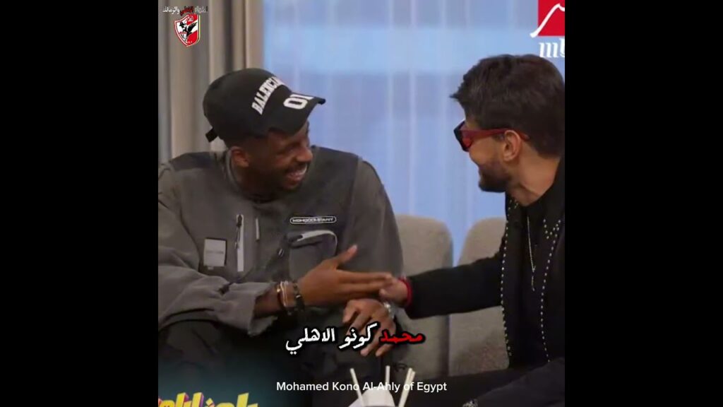 محمد كنو يعلنها: أنا أهلاوي والاحتفال كبير!