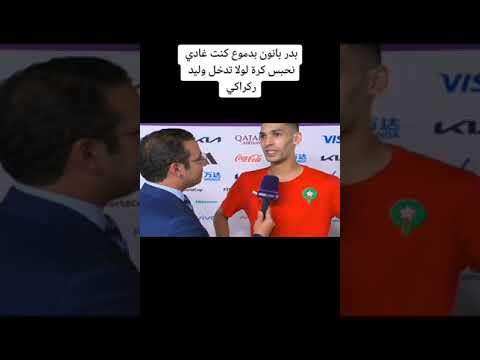 Badr Banon remercie notre coach Walid Reguragui