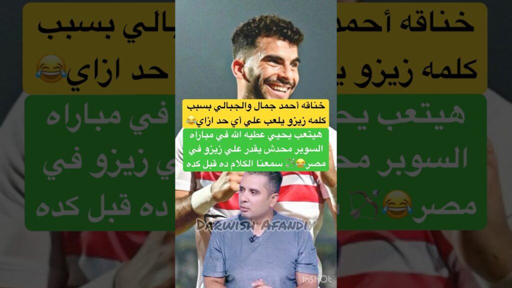 خناقه أحمد جمال والجبالي زيزو يلعب علي أي حد في مصر وهيتعب يحيي عطيه الله بالسوبر#الاهلي #الزمالك