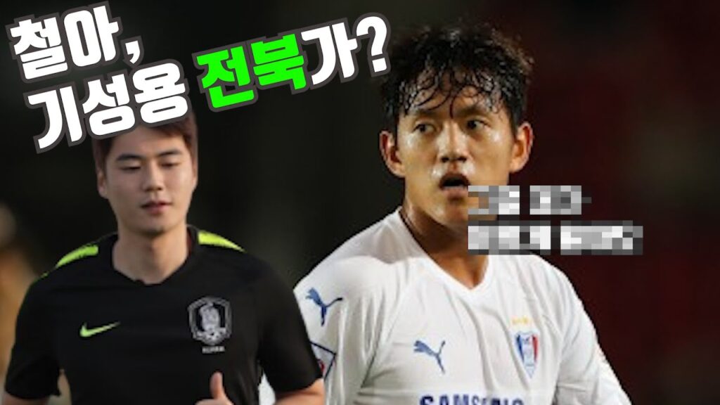 "기성용 전북 가?" 홍철에게 물어보는 미친 방송