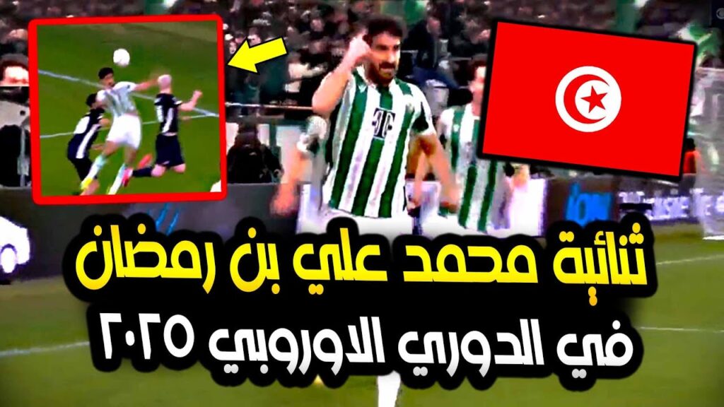 ثنائية التونسي محمد علي بن رمضان مع فيرينتسفاروشي المجري ضد الكمار في الدوري الاوروبي 🇹🇳😍