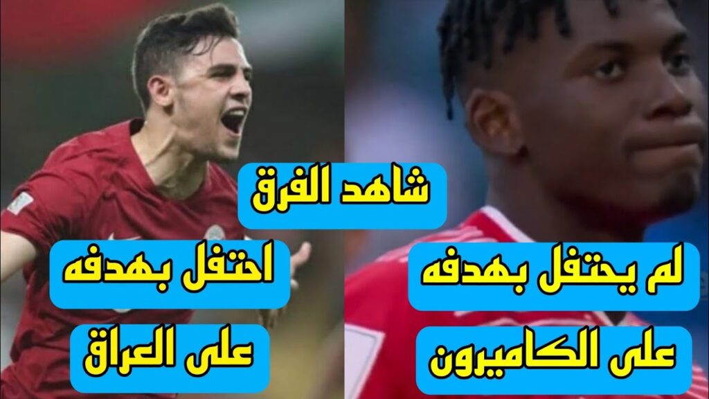 ايمبولو لاعب سويسرا لم يحتفل لانه كاميروني بسام الراوي يحتفل بهدفه على العراق 😱