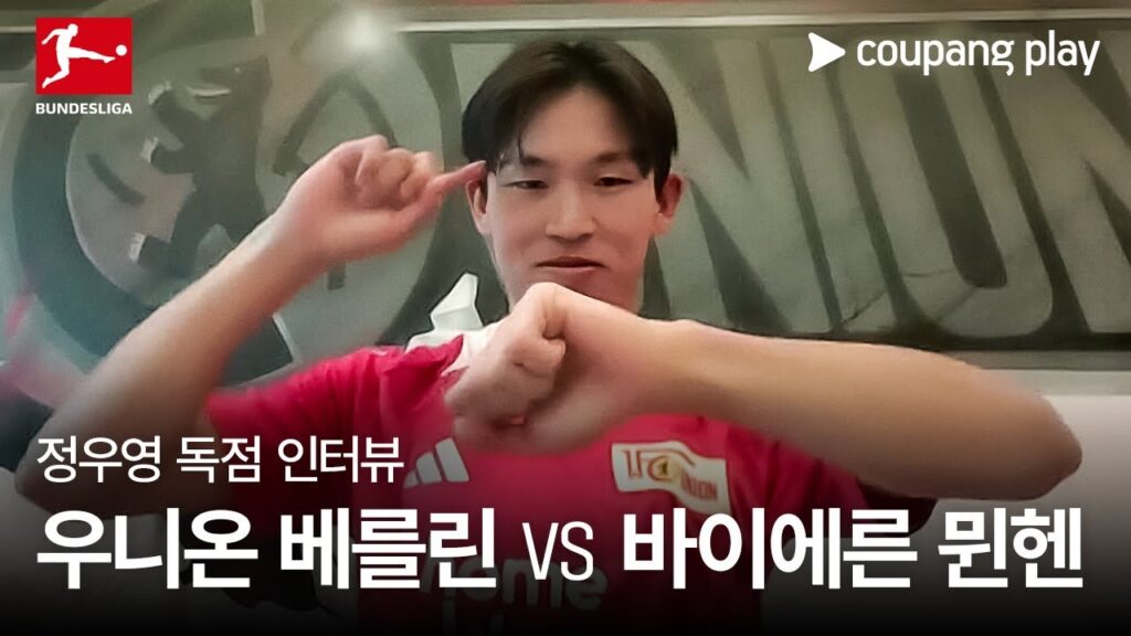 친정팀 상대하는 정우영의 각오 | 우니온 베를린 vs 바이에른 뮌헨 | 쿠팡플레이 | 쿠팡