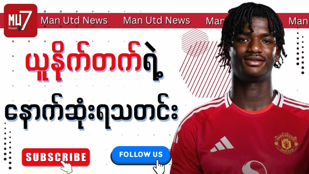 Heaven ရဲ့ ဒဏ်ရာ စိတ်ပူစရာမလိုဘူး၊ Luke Shaw နဲ့ Yoro တို့လည်း ပြန်လာတော့မယ်၊ နောက်ဆုံးရသတင်းများ