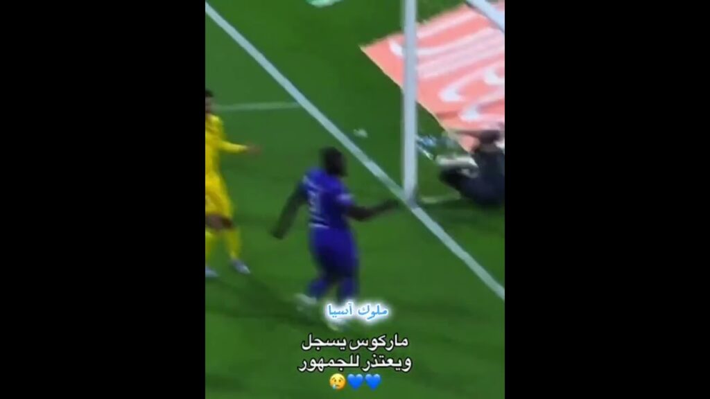 ماركوس يسجل ويعتذر للجمهور 💙🔥