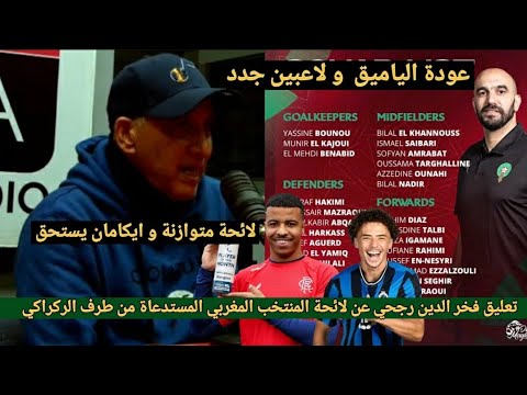تعليق فخر الدين رجحي عن لائحة المنتخب المغربي المستدعاة من طرف وليد الركراكي وعن حضور ايكامان وحركاس