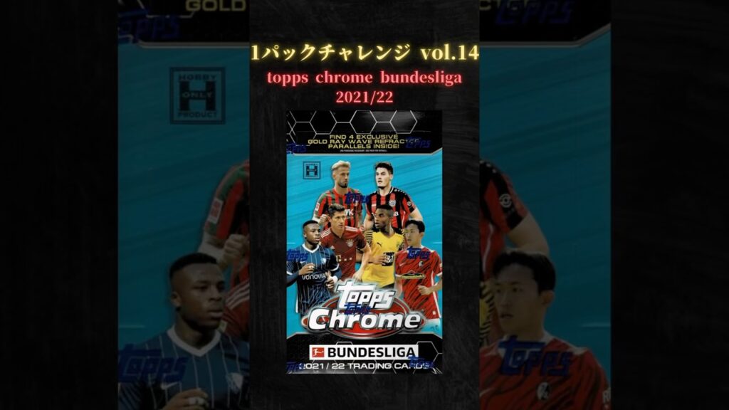 【vol.14】topps chrome BUNDESLIGA 2021/22 1BOXパックチャレンジ  #スポーツカード #サッカー #soccer #開封動画