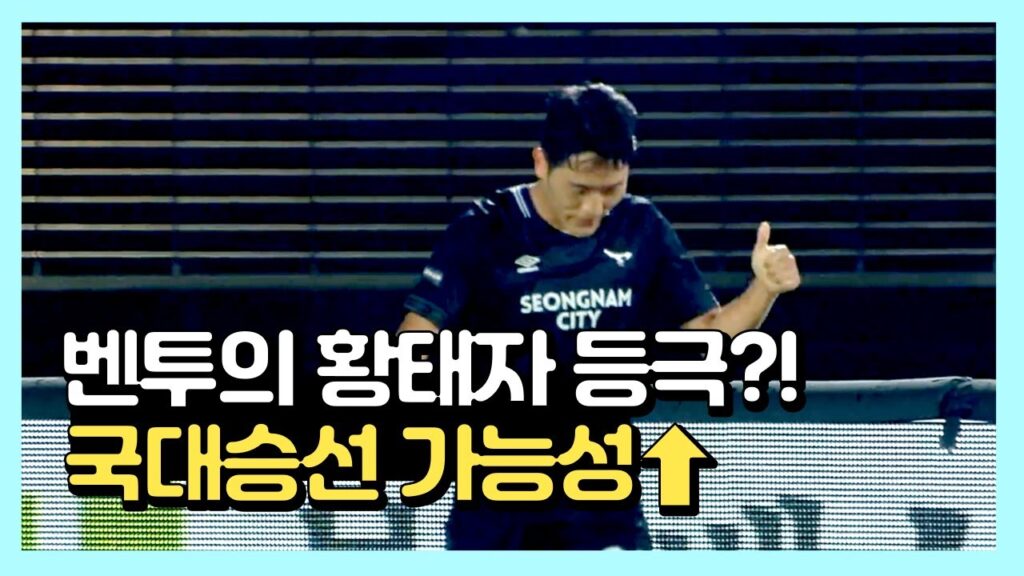 벤투의 황태자 등극 가능?!! 벤투앞에서 다 보여준 성남 나상호 부산전 볼터치 영상