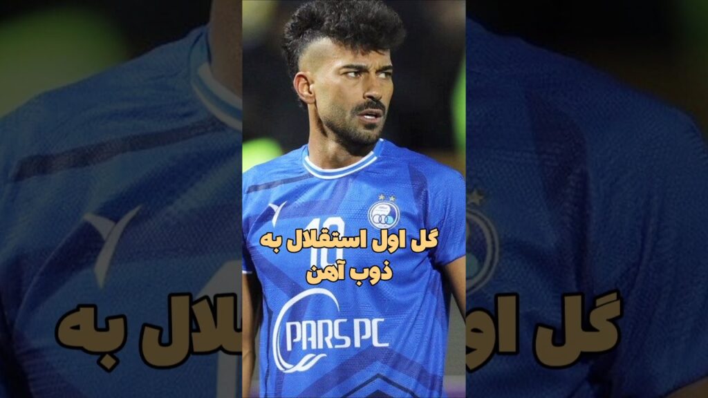 گل اول استقلال به ذوب‌آهن توسط رضاییان دقیقه ۸۳! #فوتبال #استقلال #لیگ_برتر #football4see #football