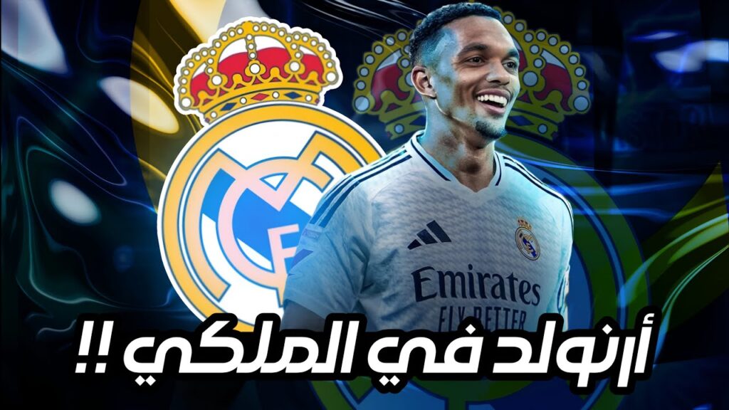 ارنولد ينضم لريال مدريد !! ترنت الكسندر أرنولد يغادر ليفربول وينضم للملكي !