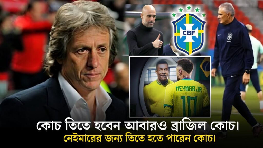 জেসুস নয় তিতেই হবে ব্রাজিল কোচ Brazil next choach tite