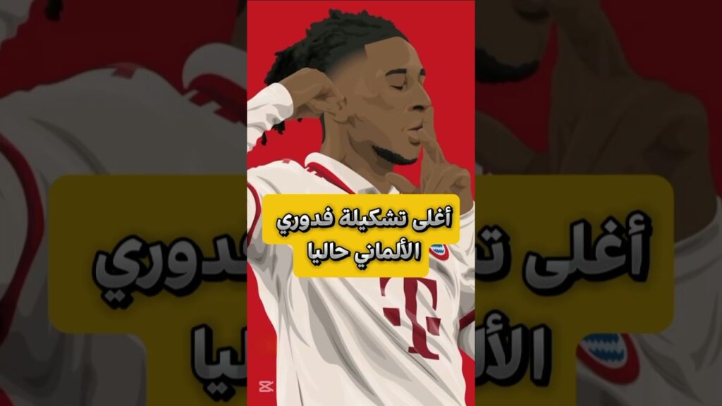 أغلى تشكيلة في الدوري الألماني حاليا 🤑🤑