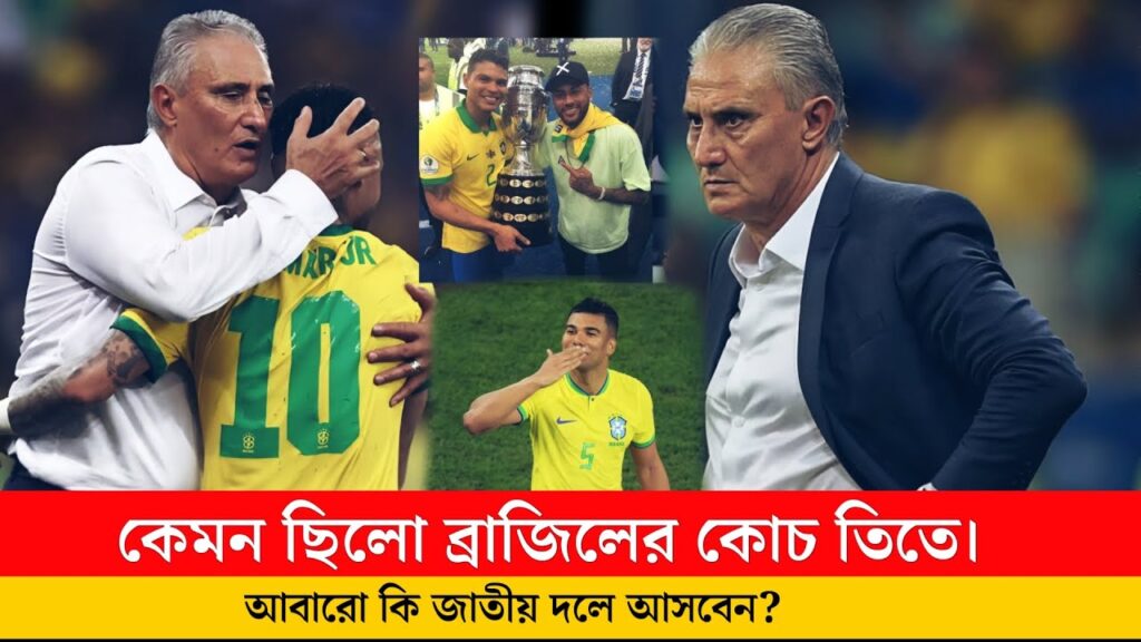 কেমন ছিল ব্রাজিলের সাবেক কোচ তিতে। Brazil Former Choach Tite
