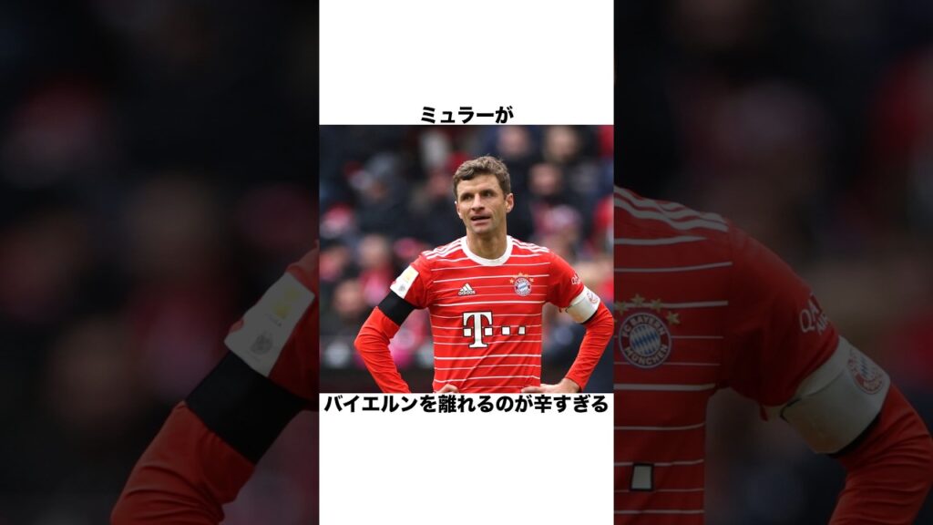 ミュラーがバイエルンを離れるのが辛すぎる【サッカー雑学】#バイエルン #ミュラー