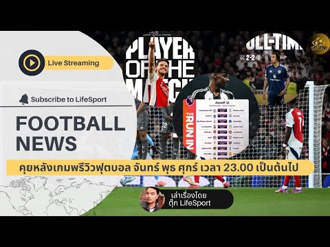 LifeSport.Live ไรซ์ปัดโค้งๆชนะชุดขาว3-0 ผีแดงโดนท้ายเกมเสมอ2-2 ก่อนเกม อาเซน่อล-เบรนท์ฟอร์ด
