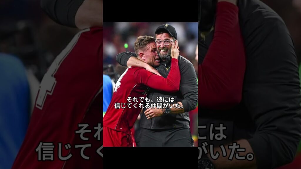 You’ll Never Walk Alone”を体現した男、ジョーダン・ヘンダーソン #shorts #リヴァプール #リヴァプール #ヘンダーソン