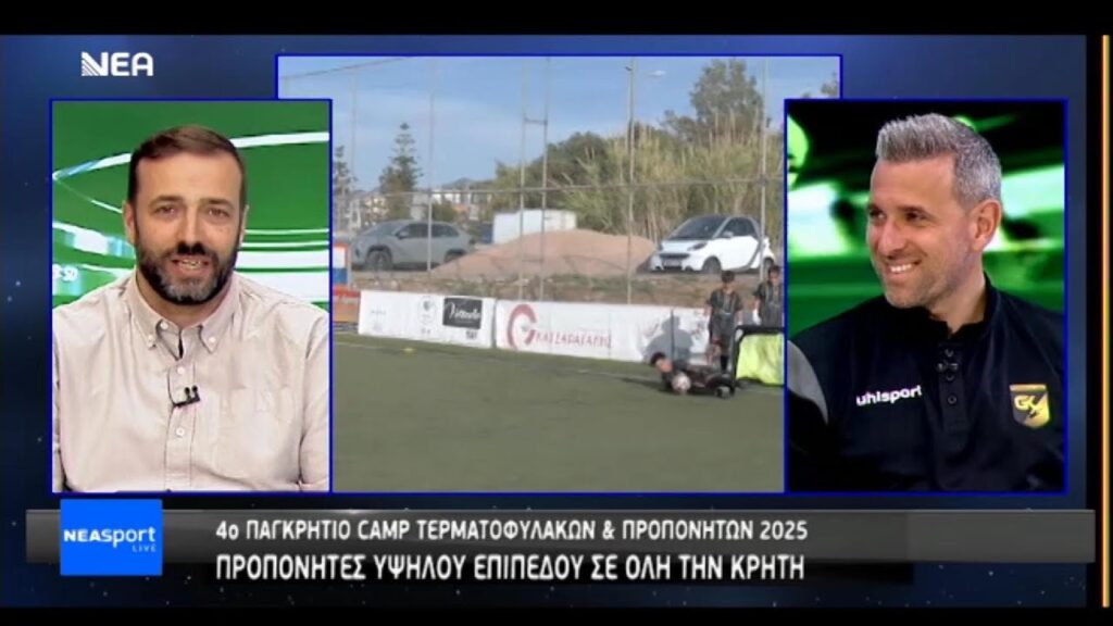 🎥 Ο Κώστας Γύπαρης στη Νέα Τηλεόραση Κρήτης για το 4ο Παγκρήτιο Camp Τερματοφυλάκων & Προπονητών