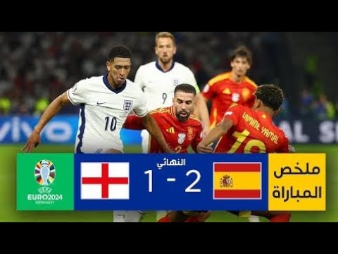 ملخص مباراة انجلترا و إسبانيا نهائي يورو 2024