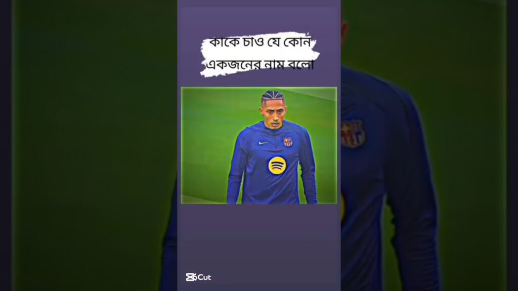 এদের মধ্যে কাকে চান।  Brazilian player।Vini Rodrygo Raphinha Antony।