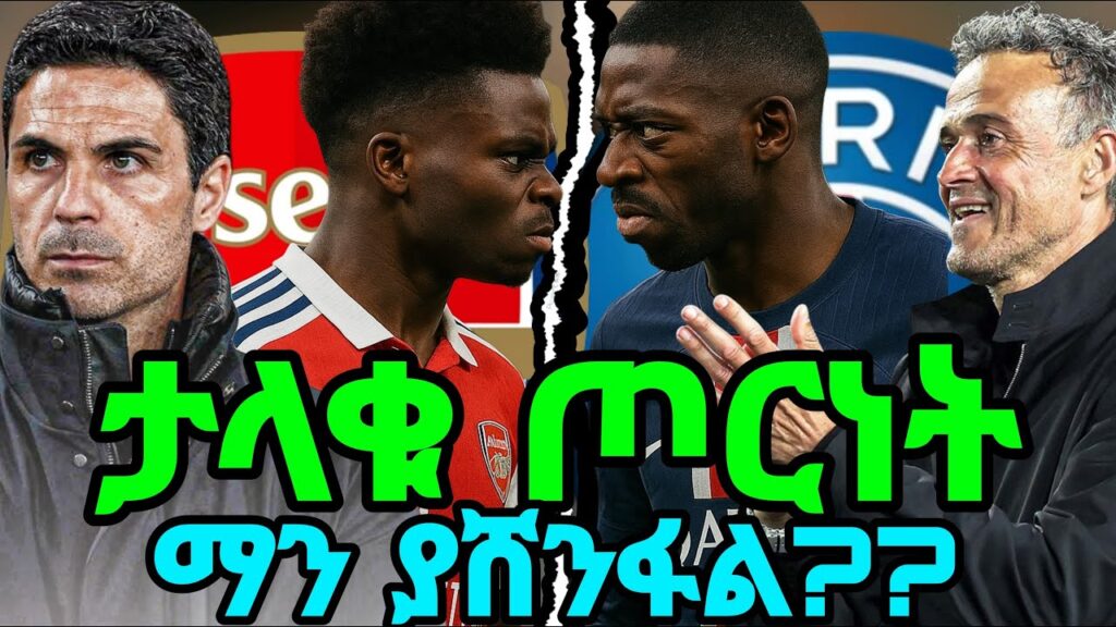 Arsenal vs Psg champions league ማን ያሸንፋል?| ከባድ ትንቅንቅ @arsenal @PSGBisrat Sport| Mensur abdulkenni