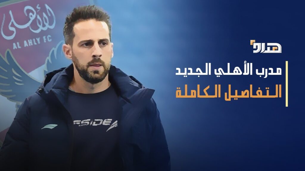 رسميًا.. الأهلي يقترب من التعاقد مع المدرب البلجيكي يانيك فيريرا | خبر عاجل لجمهور الأهلي!