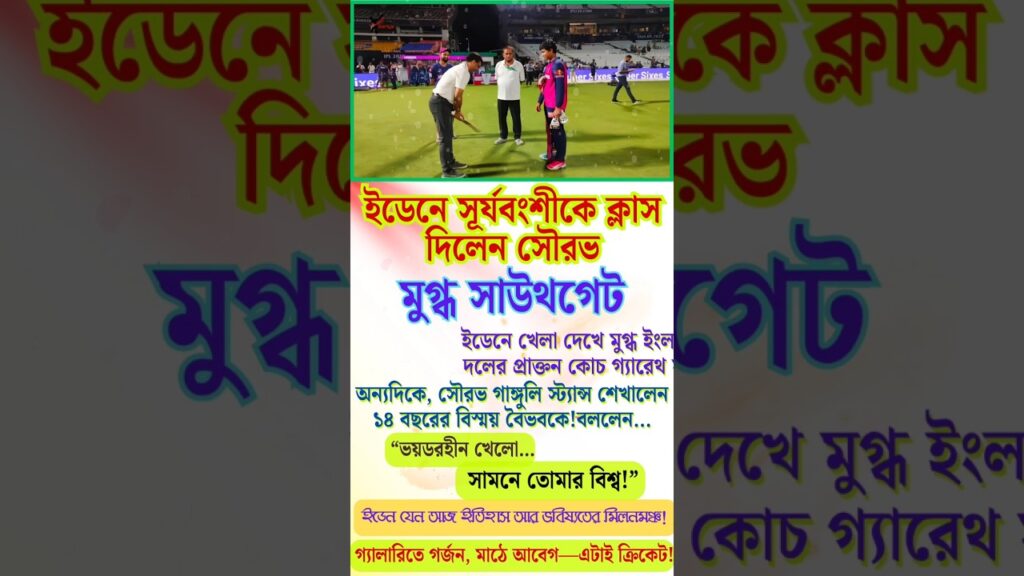 Dada’s Advice, Southgate’s Applause – Eden Roars for 14-Year-Old Star! #cricket #ipl #shorts