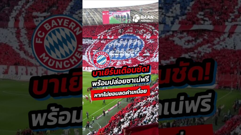 บาเยิร์นเตือน ซาเน่ พร้อมปล่อยฟรี! หากไม่ยอมลดค่าเหนื่อย อาร์เซนอลลุ้นคว้าตัวฟรี #shorts #บาเยิร์น