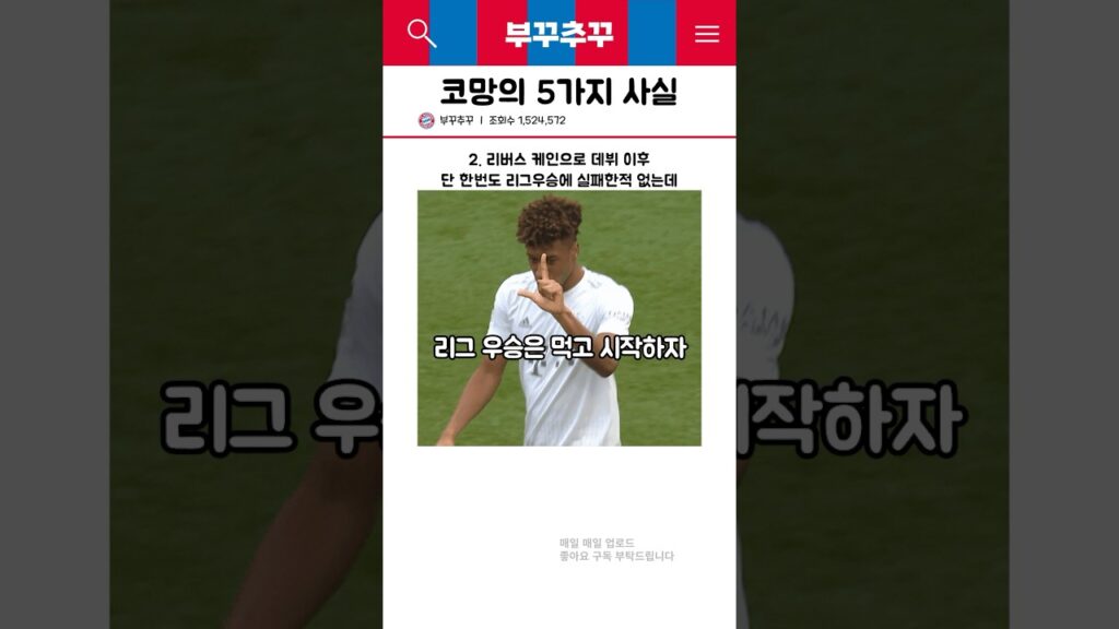 무관 귀신한테는 어쩔수 없는 유관력 최고 "킹슬리 코망"의 몰랐던 5가지 사실