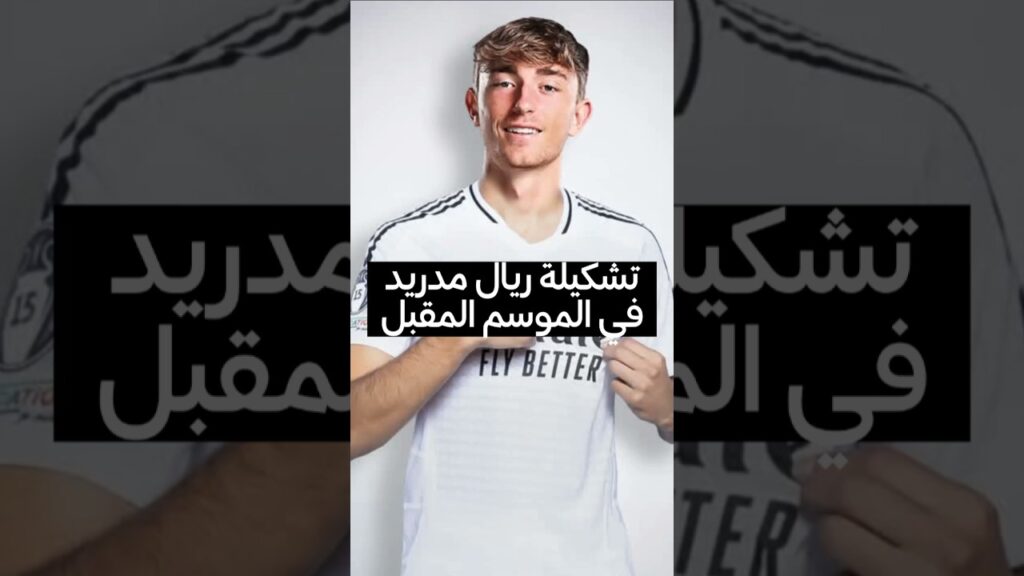 تشكيلة ريال مدريد في الموسم المقبل 😱✅