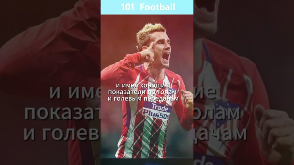 Ограбление Гризмана #футбол #золотоймяч