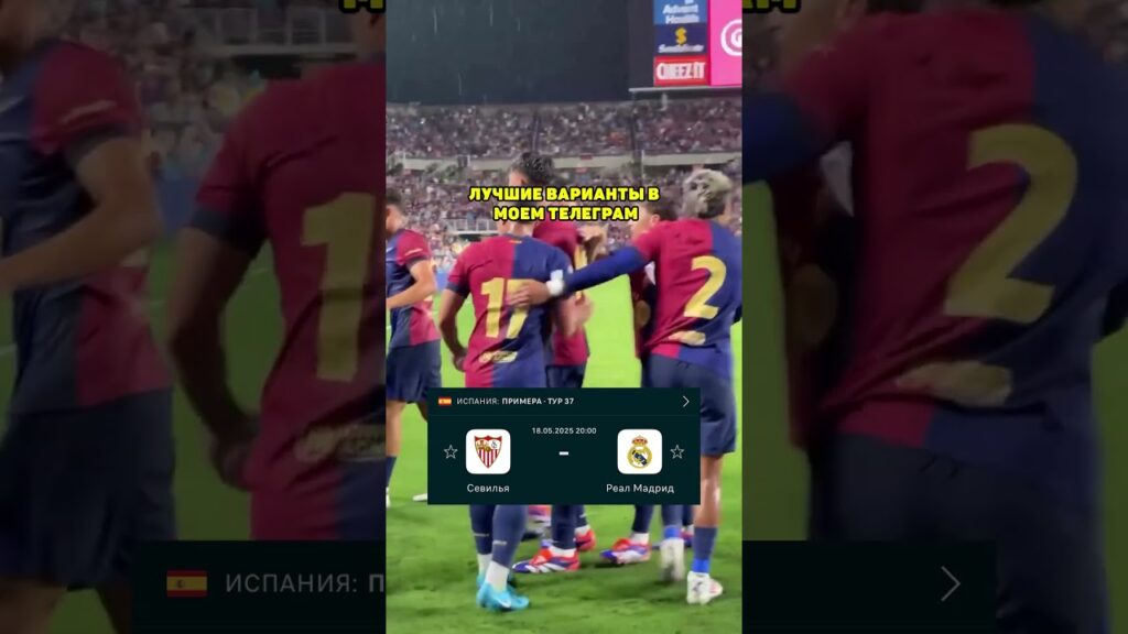 Севилья - Реал Мадрид прогноз на футбол сегодня #shorts