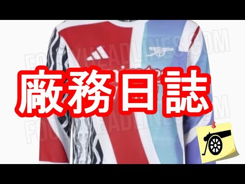 廠務日誌：添巴、富安健洋近況 / 國家隊徵召名單：Ben White 落選原因 / 來季需關注湯臣 / 不停請場地管理員 / 今季球衣使用統計 / 為女子隊加油信箱 #兵工廠 #阿仙奴