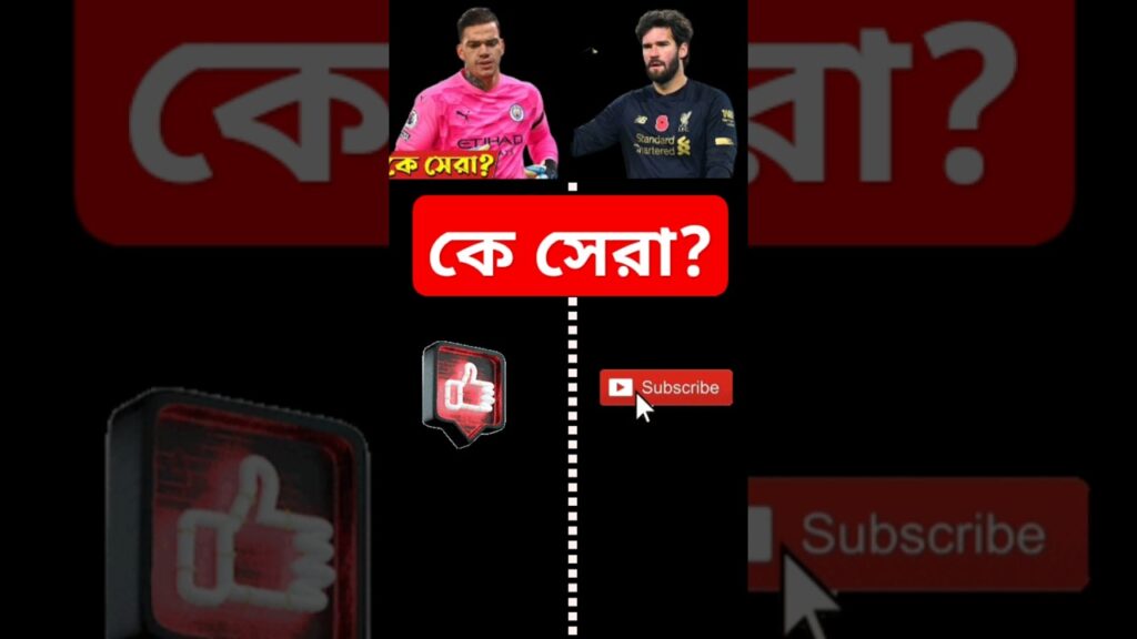 Ederson vs Alisson - Who is the Real Champion? | DuelPlayX #খেলারখবর #FootballNewsBangla