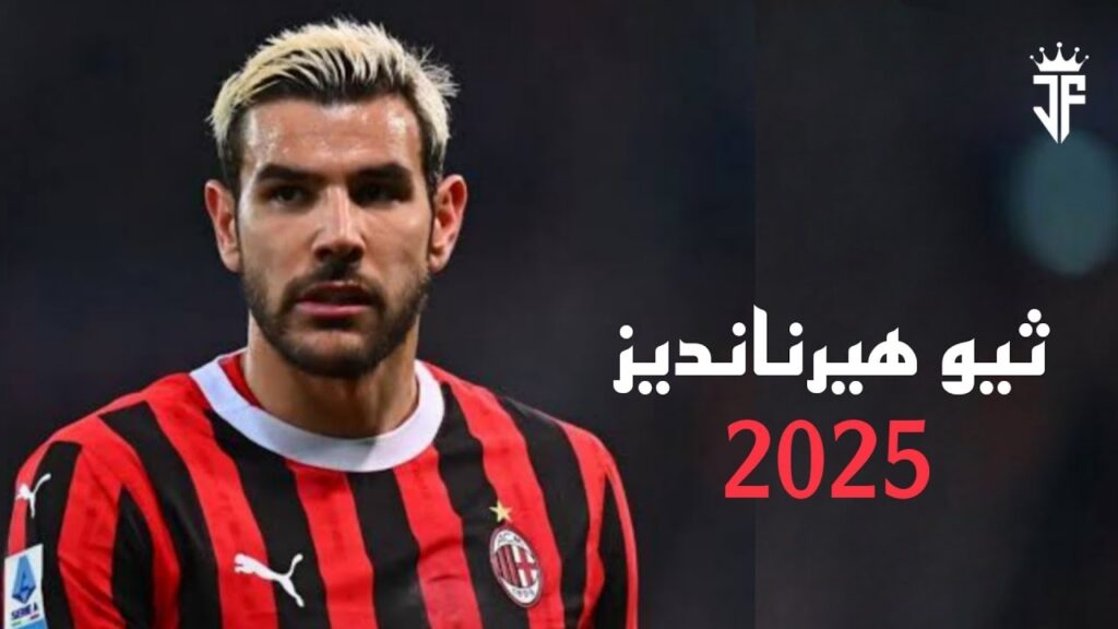 ثيو هيرنانديز 2025 - مهارات خارقة، أهداف صاروخية وتدخلات دفاعية مذهلة 2025 | HD